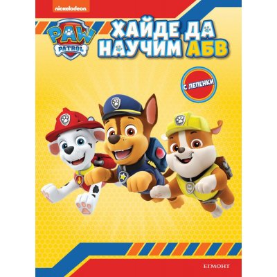Пес патрул: Хайде да научим А Б В