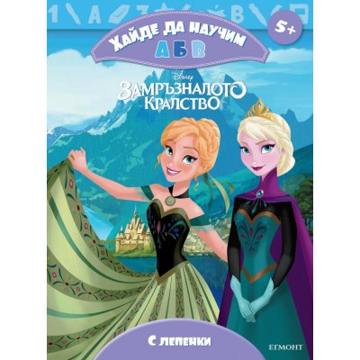 Замръзналото кралство: Хайде да научим А Б В