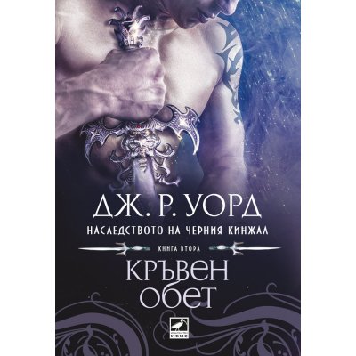 Кръвен обет (Наследството на черния кинжал, кн. 2)