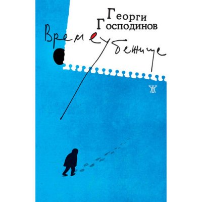 Времеубежище (предварителни поръчки) (твърди корици)