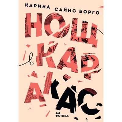 Нощ в Каракас