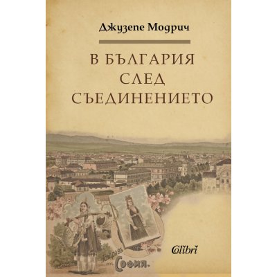 В България след Съединението