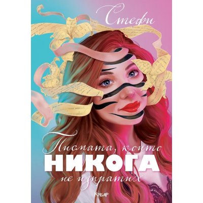 Писмата, които никога не изпратих (+ подарък)