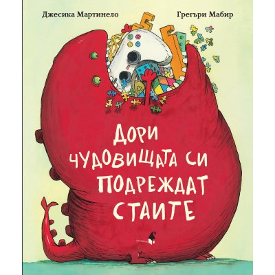 Дори чудовищата си подреждат стаите