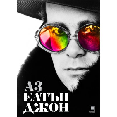 Аз. Автобиография от Елтън Джон