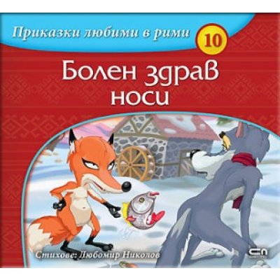 Приказки любими в рими: Болен здрав носи