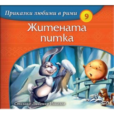 Приказки любими в рими: Житената питка