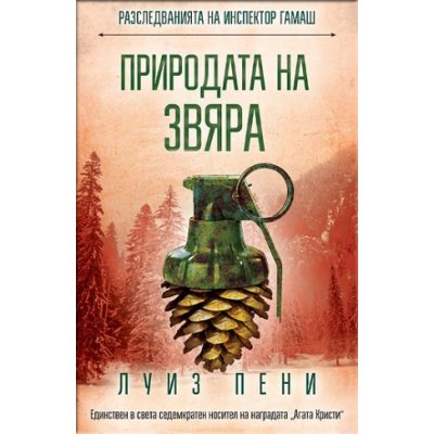 Природата на звяра