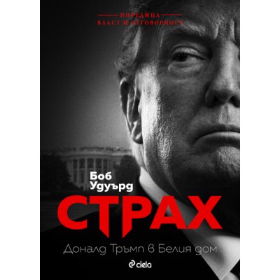 Страх. Доналд Тръмп в Белия дом