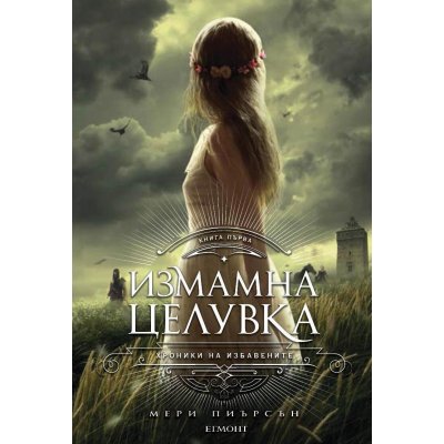 1: Измамна целувка