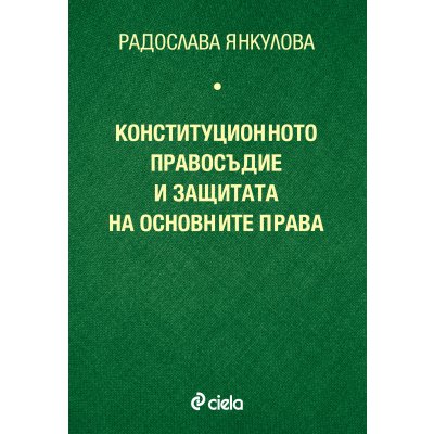 Конституционното правосъдие и защитата на основните права