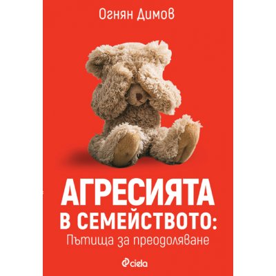 Агресията в семейството: Пътища за преодоляване
