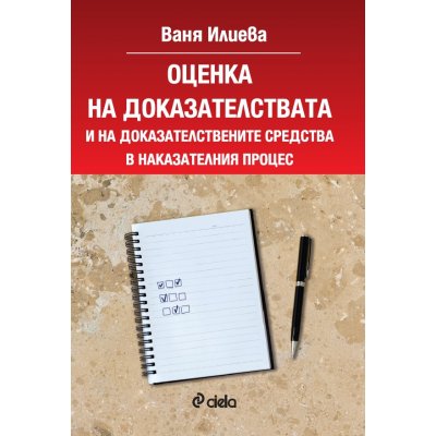 Оценка на доказателствата и на доказателствените средства в наказателния процес