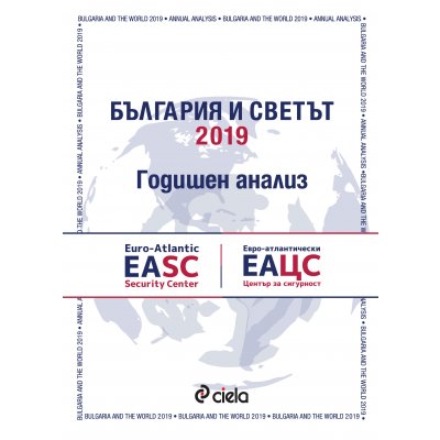 България и светът 2019. Годишен анализ