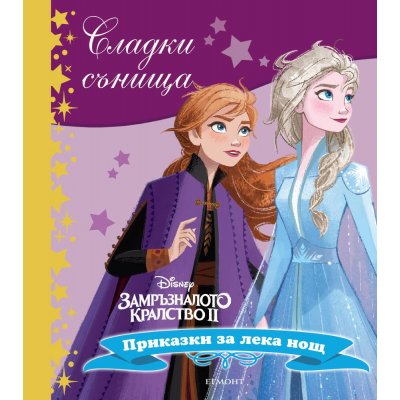 Замръзналото кралство ІІ