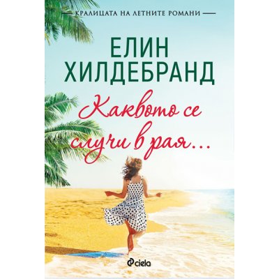 Каквото се случи в рая…