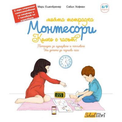 Моята тетрадка Монтесори - Колко е часът?