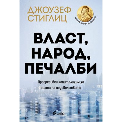 Власт, народ, печалби