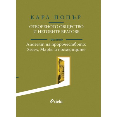 Отвореното общество и неговите врагове. Том II: Апогеят на пророчеството. Хегел, Маркс и последиците