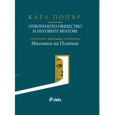 Отвореното общество и неговите врагове. Том I: Магията на Платон