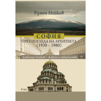 София през погледа на архитекта. Любомир Нейков – живот и творчество