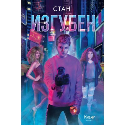 3: Изгубен (+ подарък)