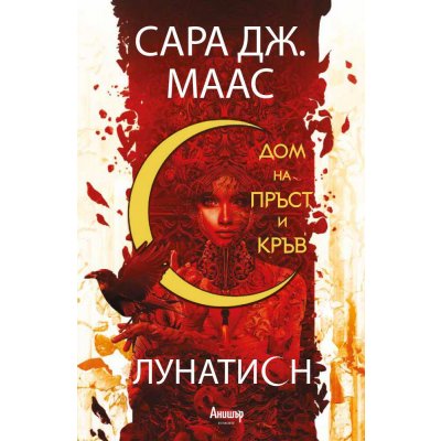 1: Дом на пръст и кръв