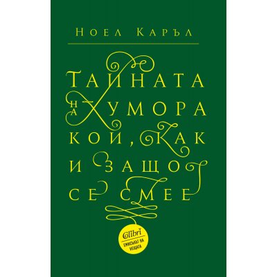 Тайната на хумора