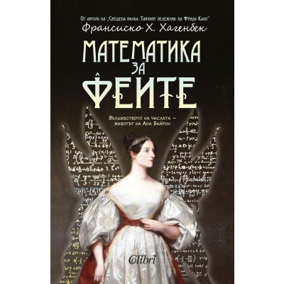 Математика за феите