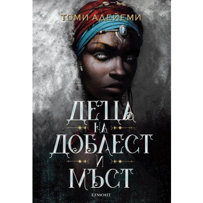 2: Деца на доблест и мъст