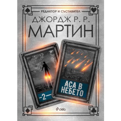 Аса в небето