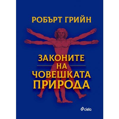 Законите на човешката природа