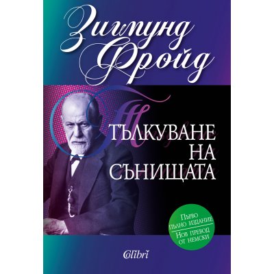 Тълкуване на сънищата (твърди корици)
