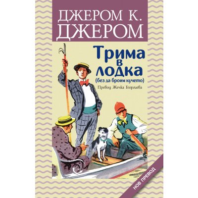 Трима в лодка (без да броим кучето)