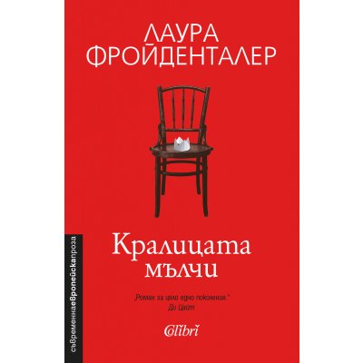 Кралицата мълчи
