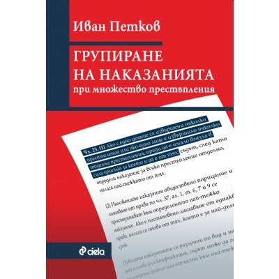 Групиране на наказанията при множество престъпления