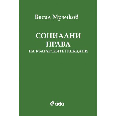 Социални права на българските граждани