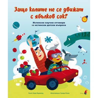Защо колите не се движат с ябълков сок? Истински научни отговори на истински детски въпроси