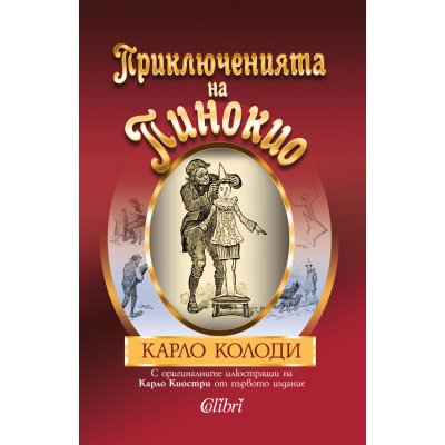Приключенията на Пинокио