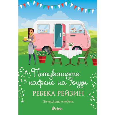 Пътуващото кафене на Роузи