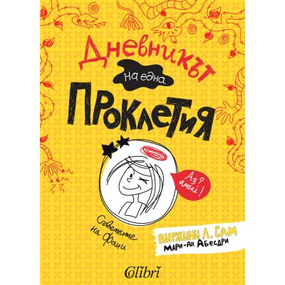 Дневникът на една Проклетия