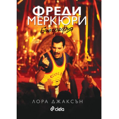 Фреди Меркюри. Биография