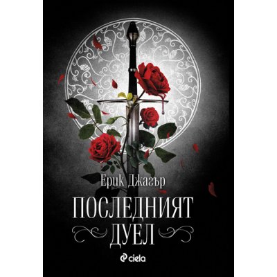 Последният дуел