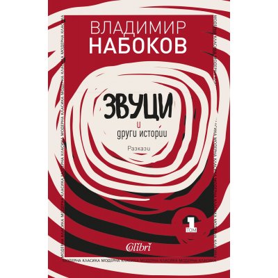 Звуци и други истории. Разкази, том 1