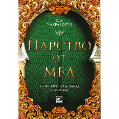 Царство от мед (кн. 2 от трилогията „Хрониките на Девабад“)