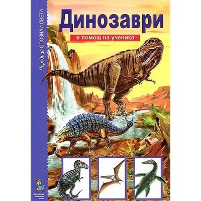 Опознай света: Динозаври