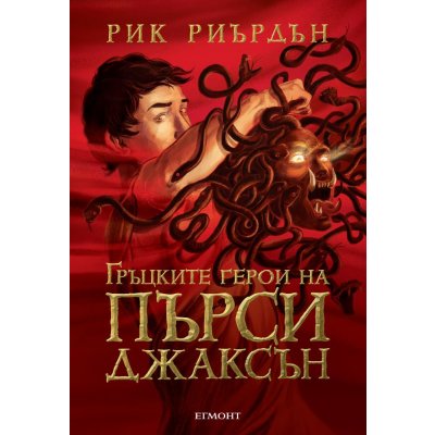 Гръцките герои на Пърси Джаксън (Е-книга)