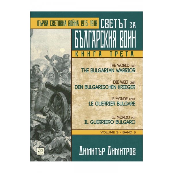 Светът за българския воин. Книга трета. Многоезично издание