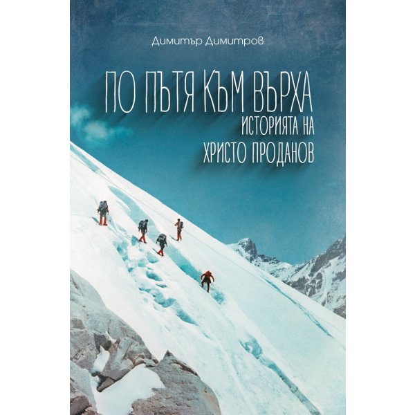 По пътя към върха – историята на Христо Проданов