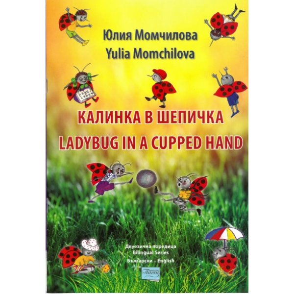 Калинка в шепичка/ The Ladybug in a cupped hand